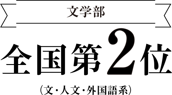 文学部　全国第2位　（文・人文・外国語系）