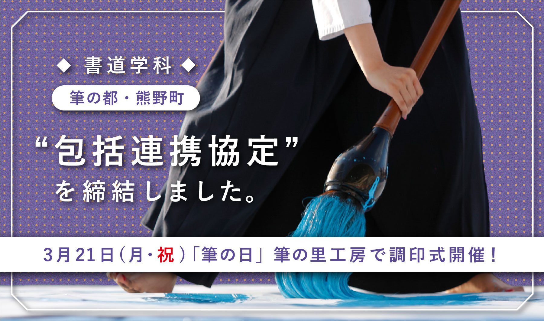 筆の都・熊野町と書道学科のあり安田女子大学が包括連携協定を締結します。