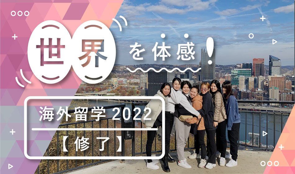 留学プログラム2022