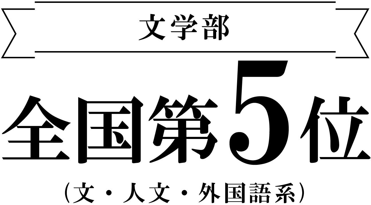 文学部 実就職率ランキング全国第5位|安田女子大学