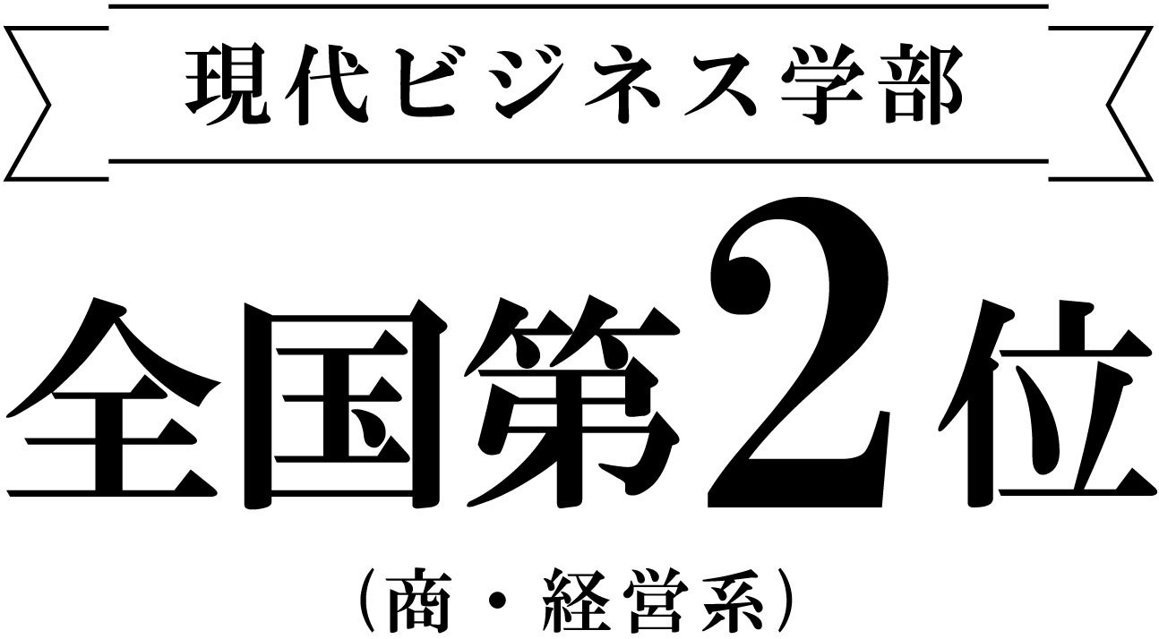 現代ビジネス学部 実就職率ランキング全国第2位|安田女子大学