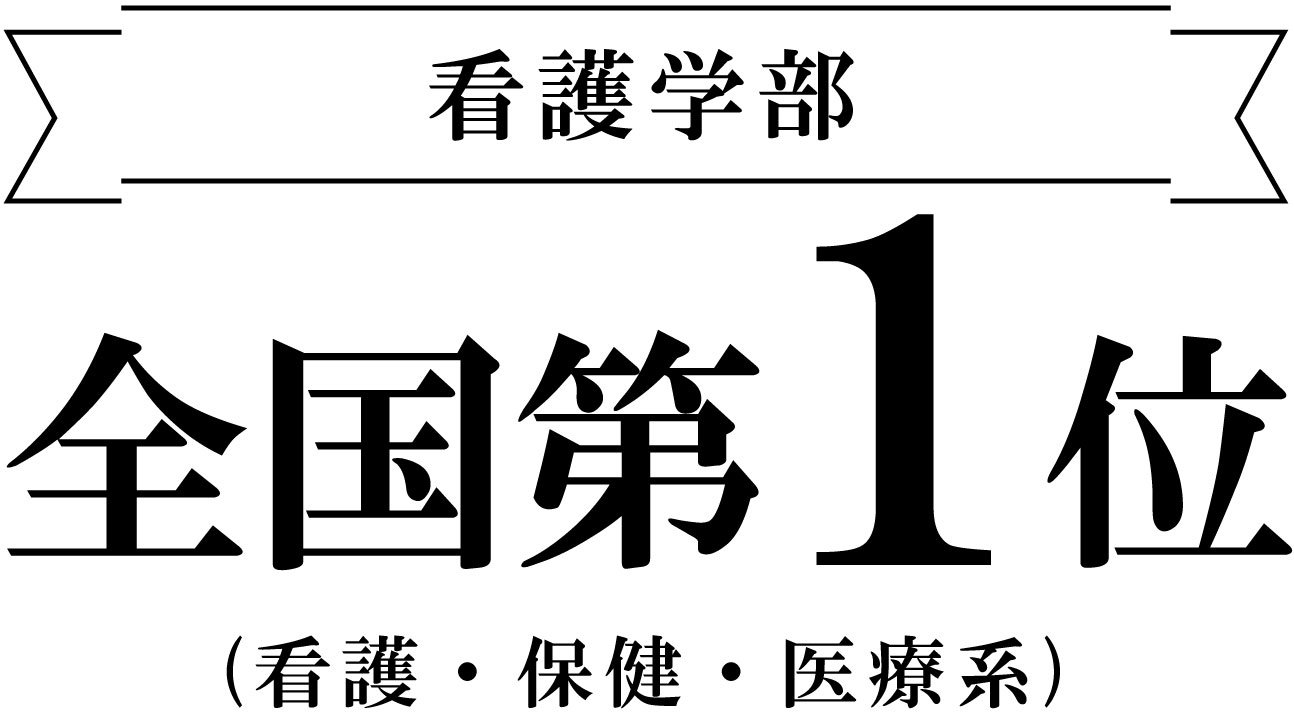 看護学部 実就職率ランキング全国第1位|安田女子大学