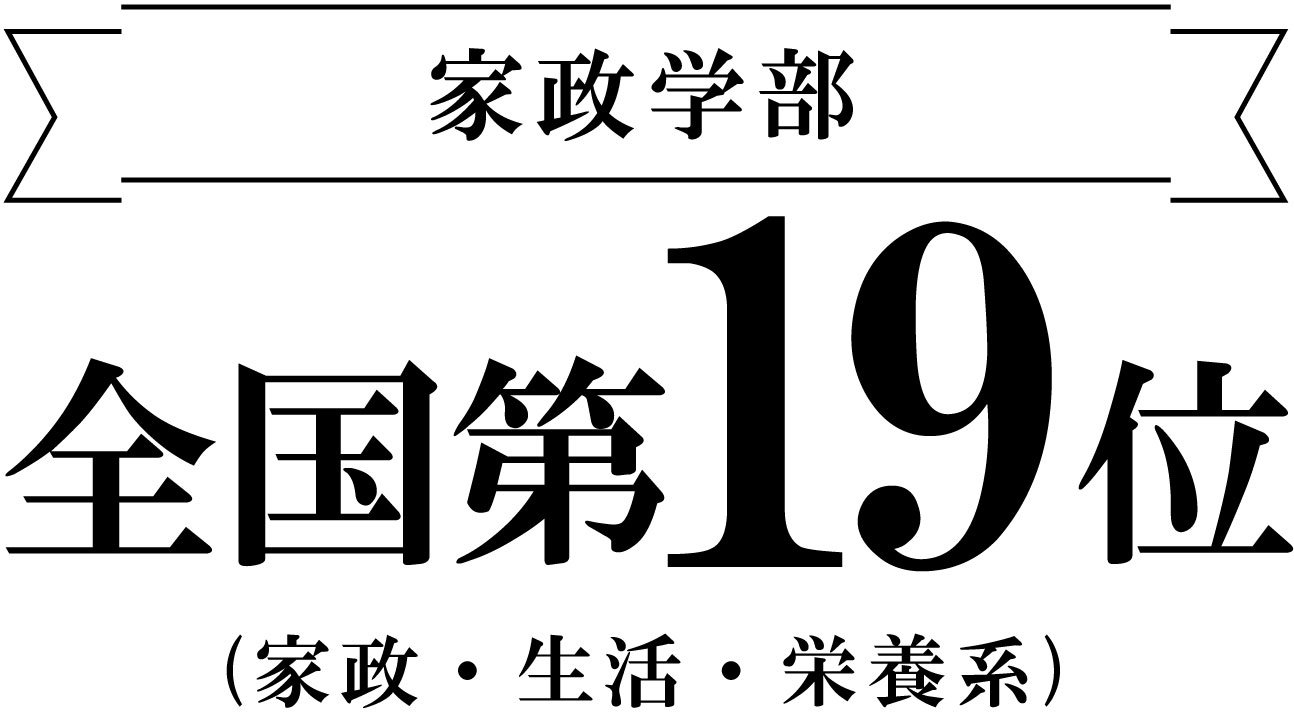 家政学部 実就職率ランキング全国第19位|安田女子大学