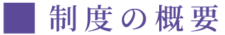 制度の概要