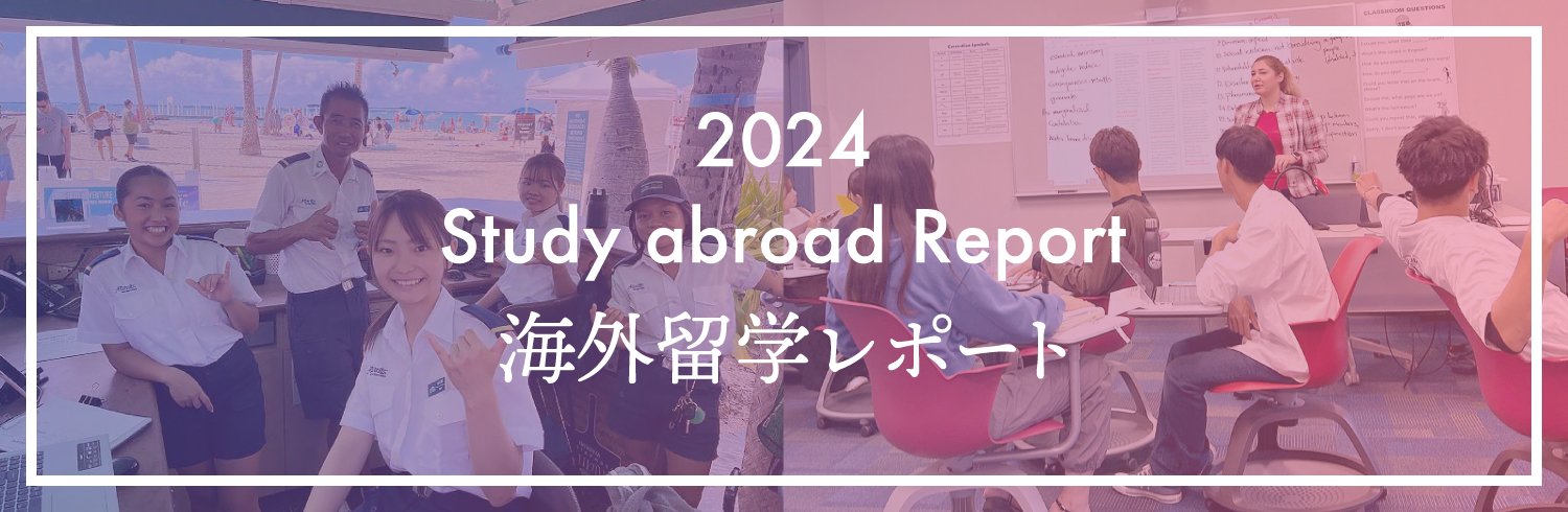 留学プログラム2024