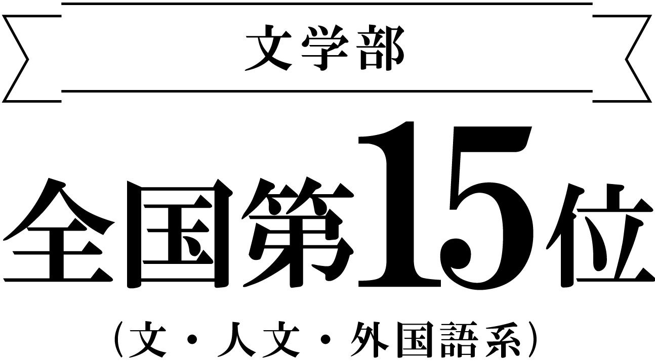 文学部 実就職率ランキング全国第15位|安田女子大学