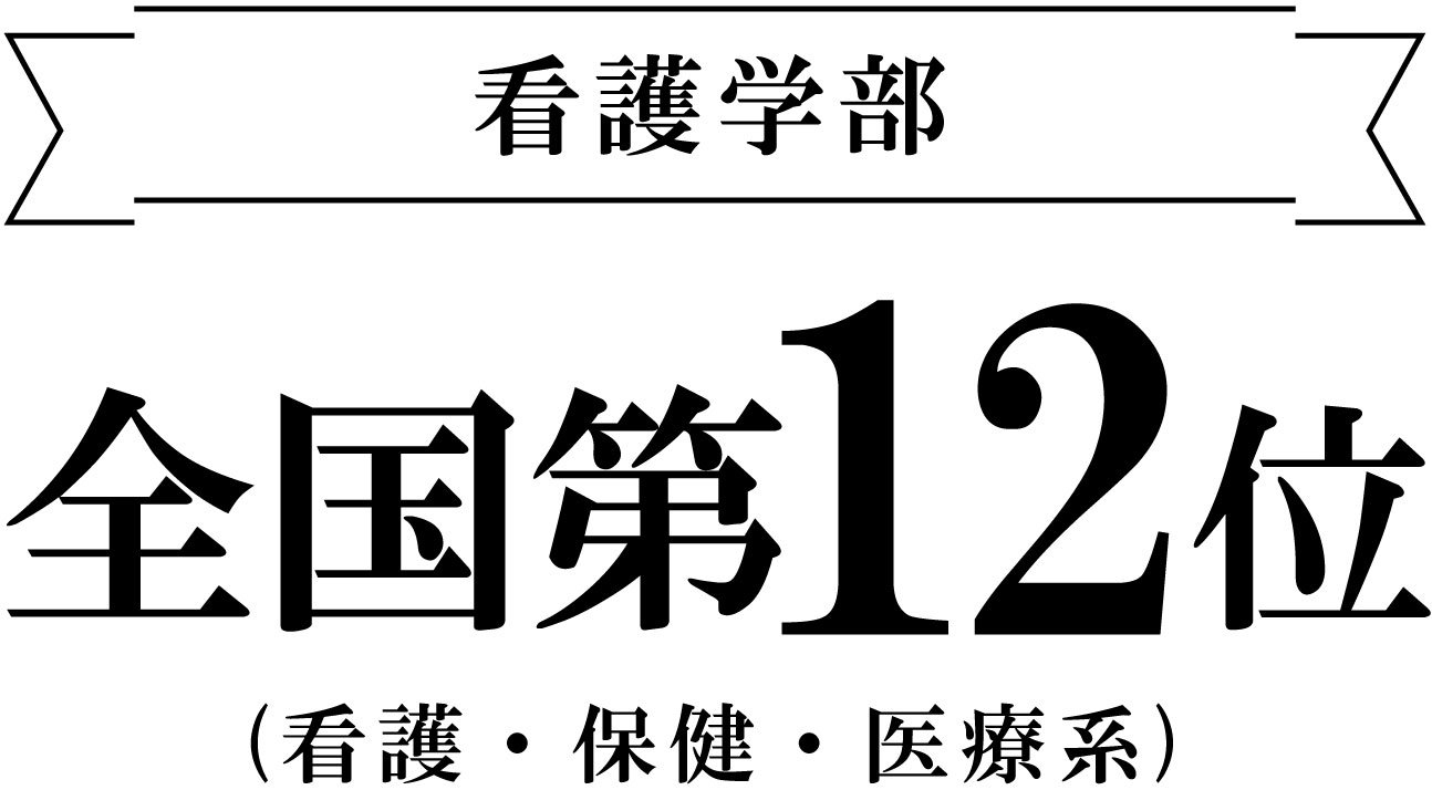 看護学部 実就職率ランキング全国第12位|安田女子大学