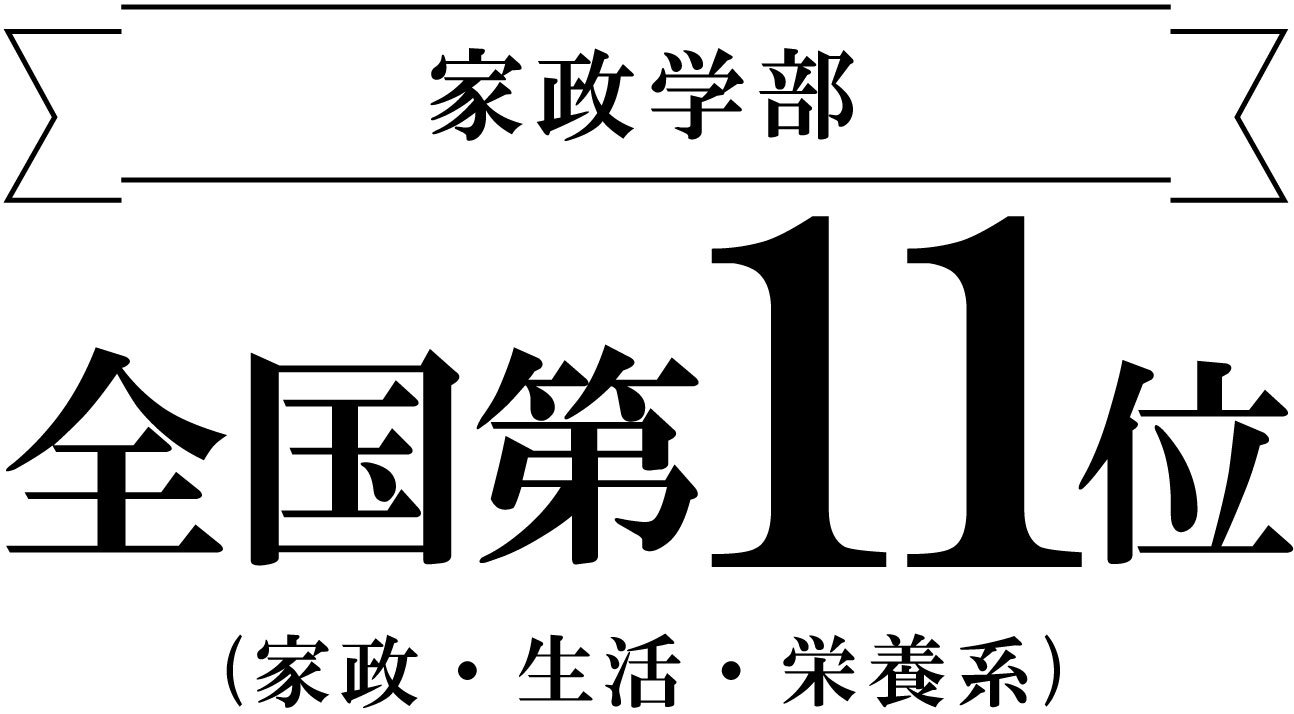 家政学部 実就職率ランキング全国第11位|安田女子大学