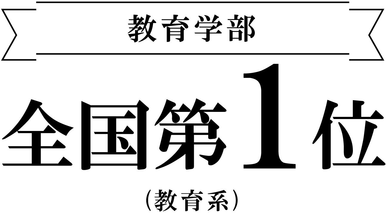 教育学部 実就職率ランキング全国第1位|安田女子大学g