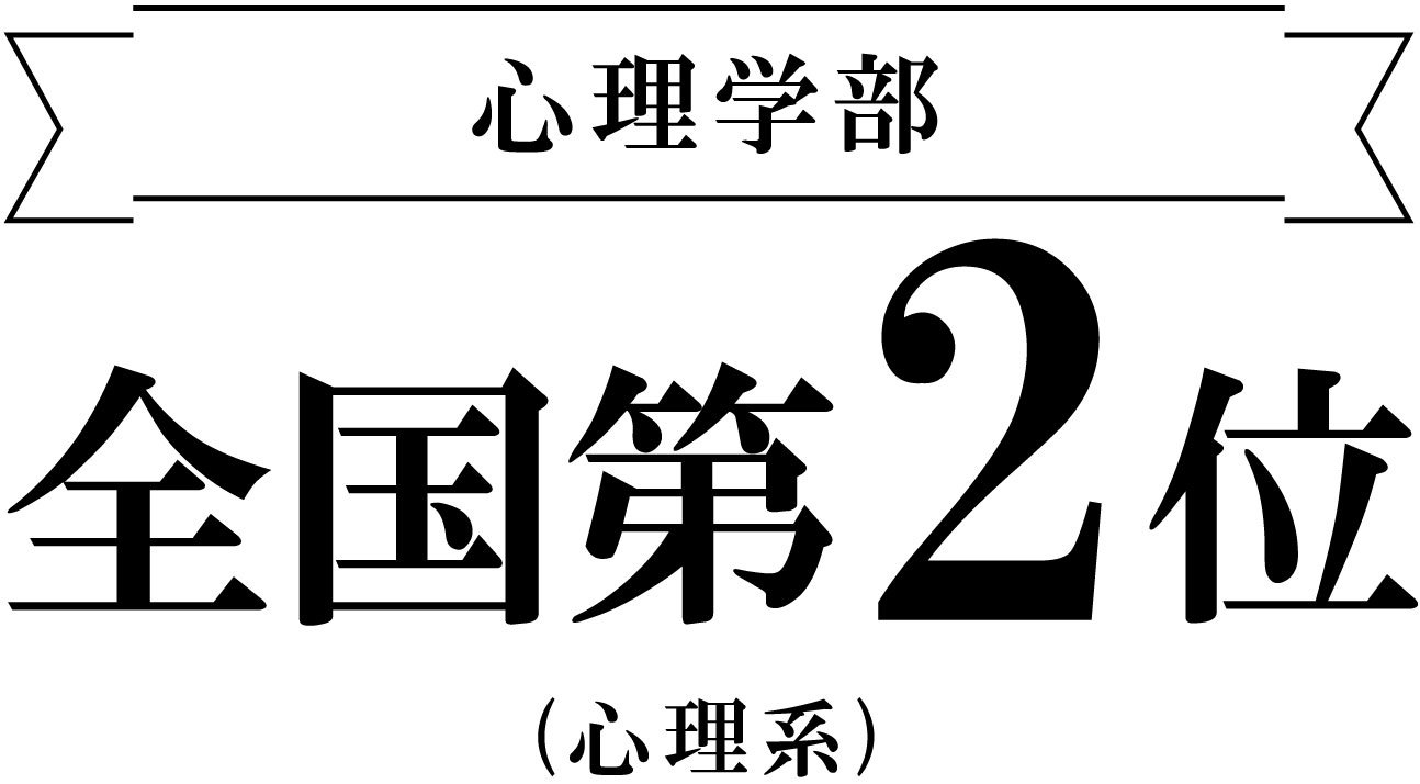 心理学部 実就職率ランキング全国第2位|安田女子大学