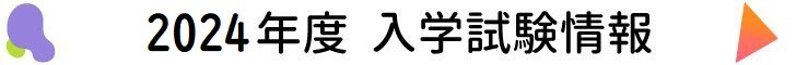 2024年度入学試験情報