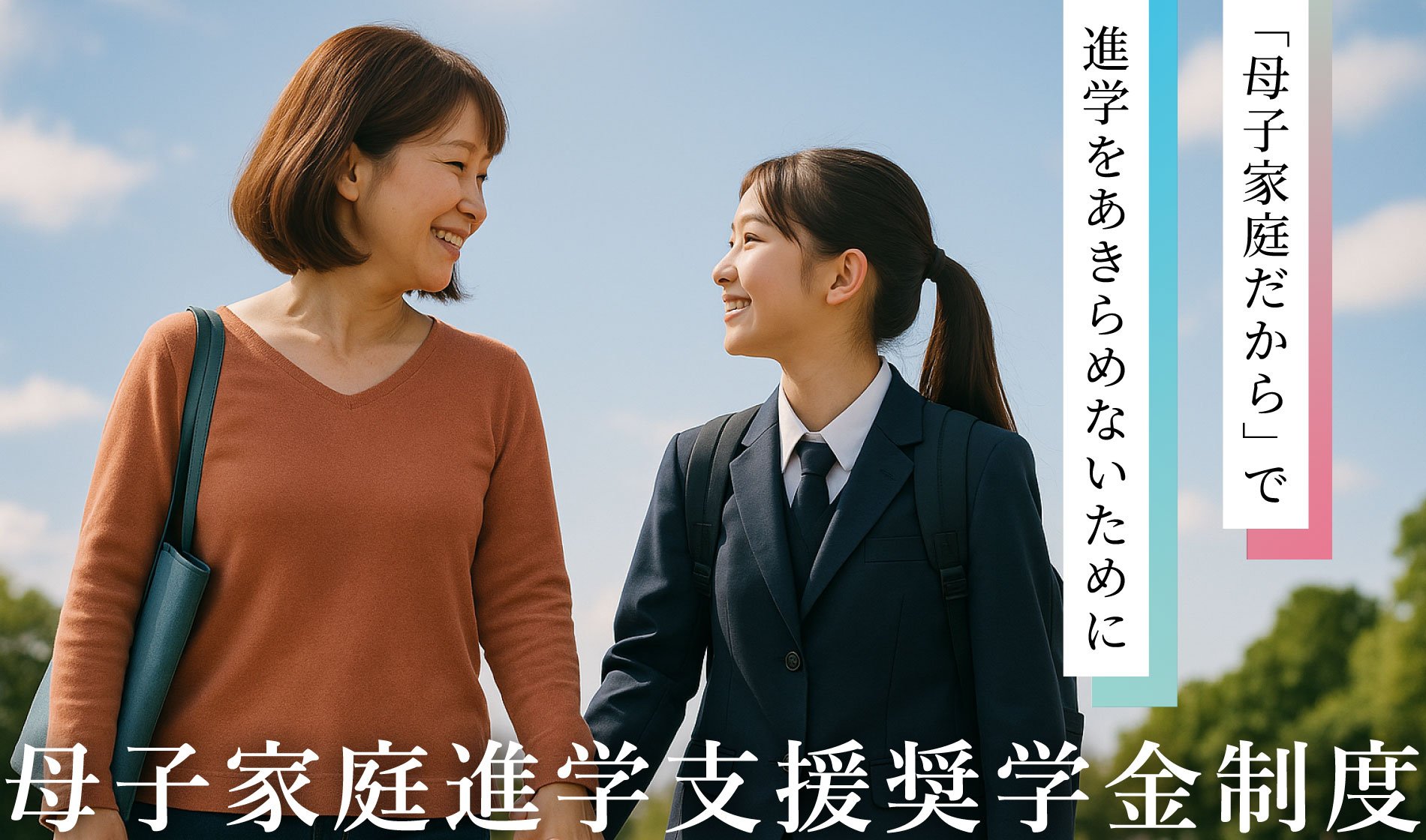 母子家庭進学支援奨学金制度～「母子家庭だから」で進学をあきらめないために ～