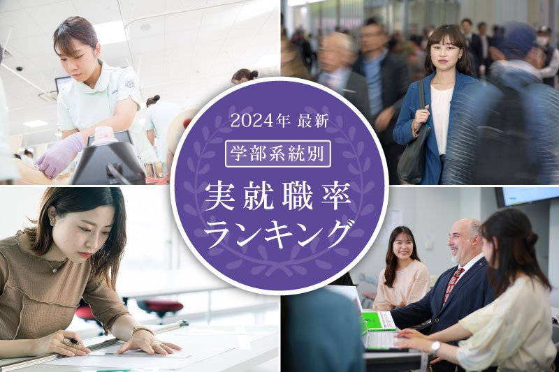 2025年【学部別】実就職率ランキング|安田女子大学