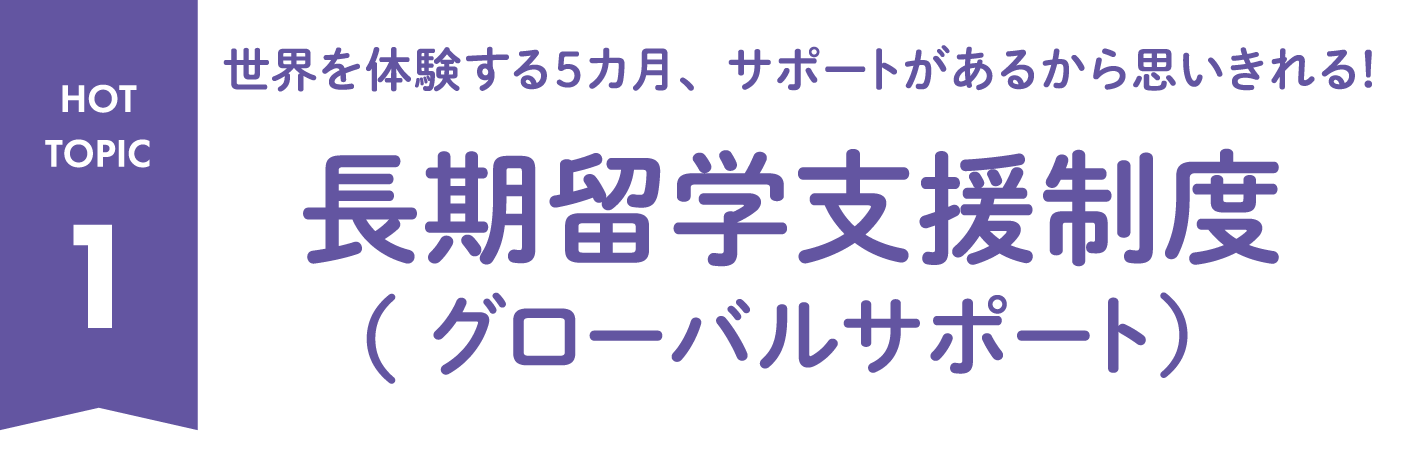 １. 長期留学支援制度（グローバルサポート）