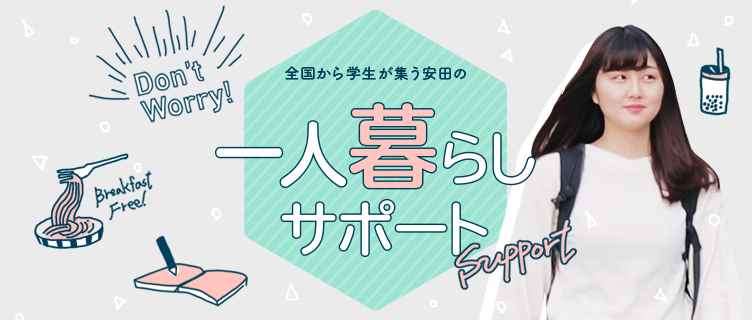 一人暮らしサポート
