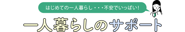 一人暮らしのサポート