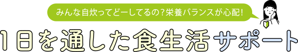 1日を通した食生活サポート