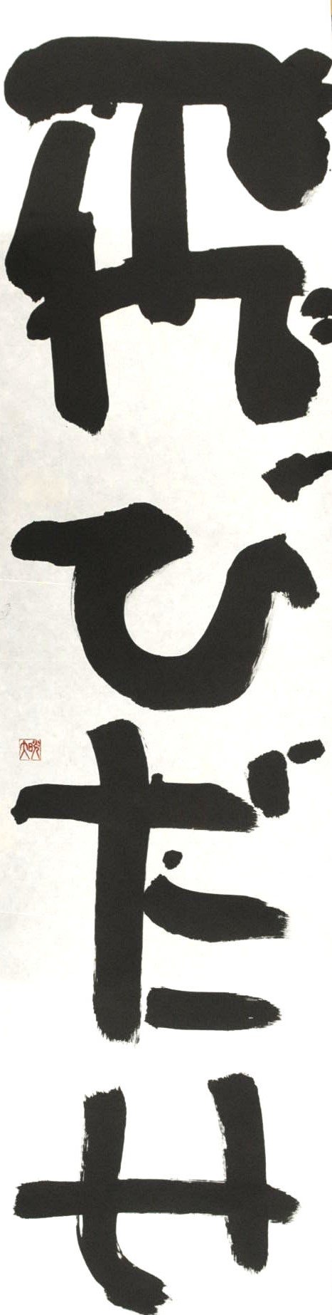 審査結果21 グローバル書道 Yasuda 安田女子大学 安田女子短期大学