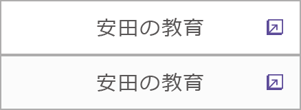 安田の教育