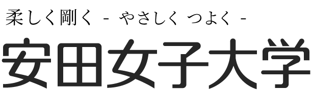 柔しく剛く　安田女子大学