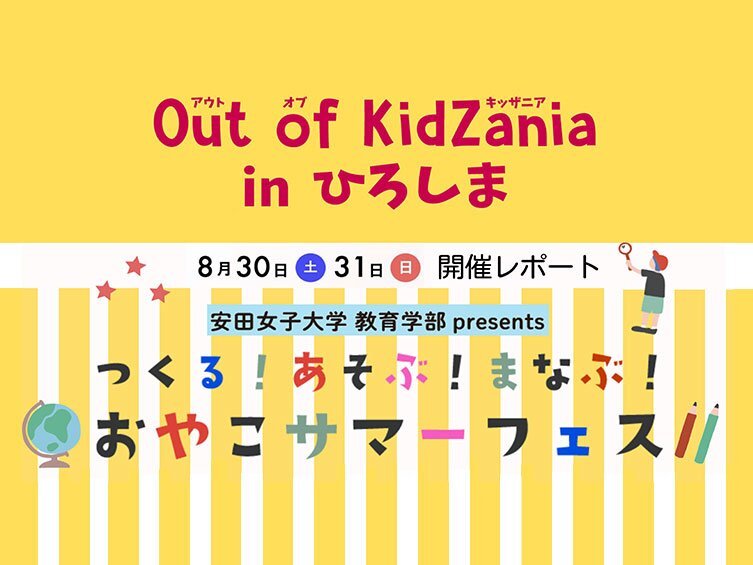 「アウトオブキッザニア」および「おやこサマーフェス」開催レポート