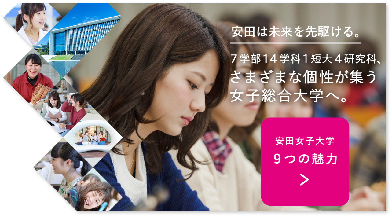 安田女子大学の9つの魅力