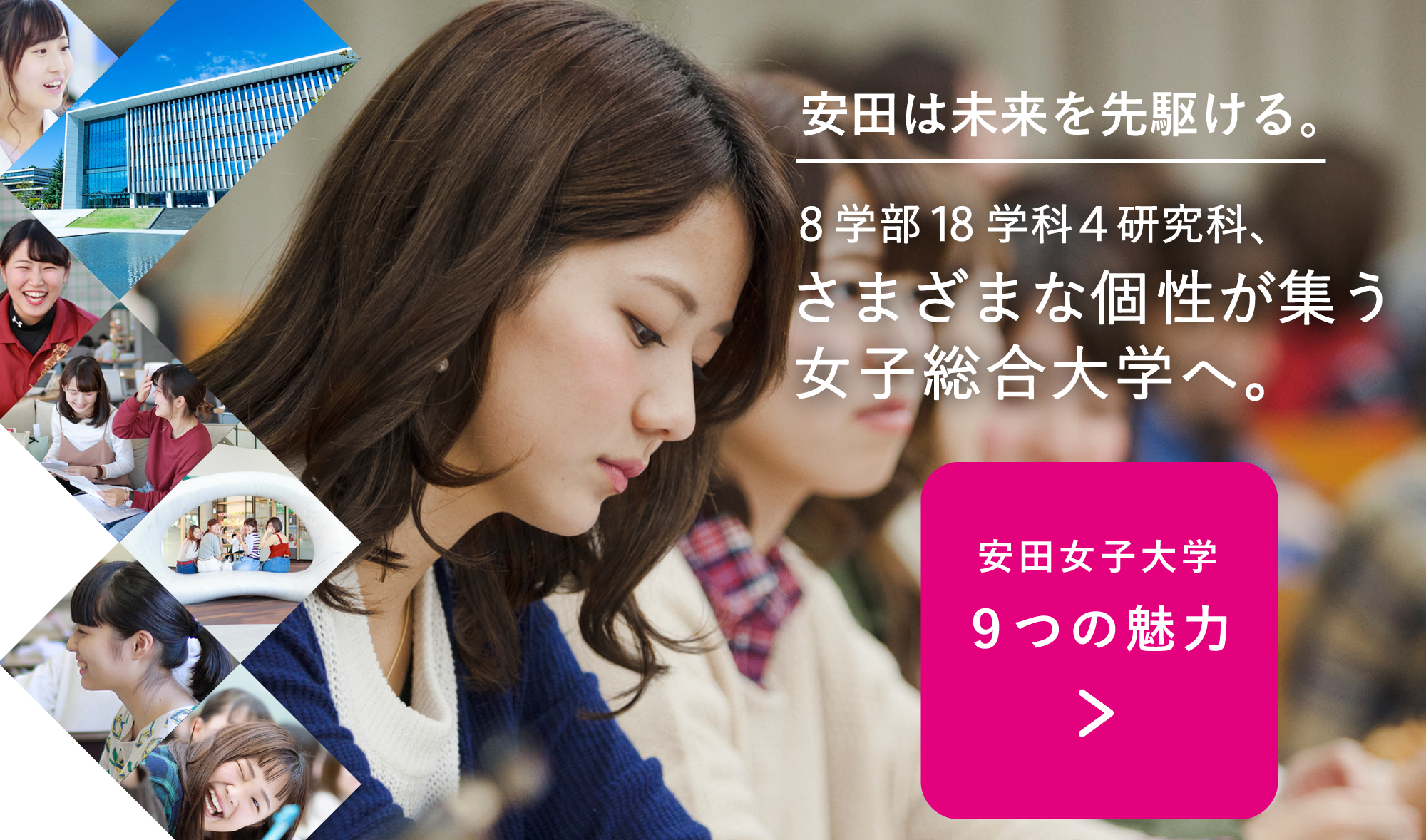 安田女子大学の9つの魅力