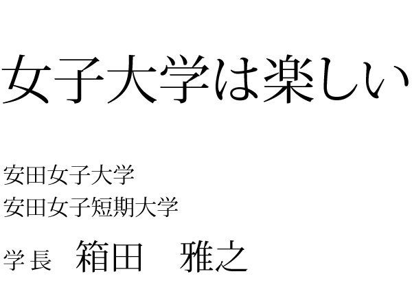 20250401_hakoda_gakucyo_name_digest.jpg