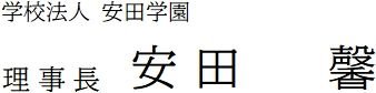 学校法人安田学園　理事長　安田　　馨
