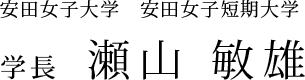 安田女子大学　安田女子短期大学　学長　瀬山　敏雄