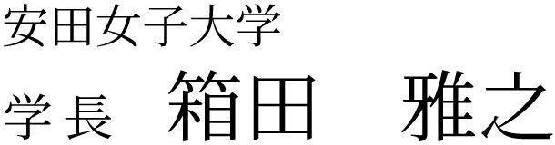 20260401_hakoda_gakucyou_name.jpg