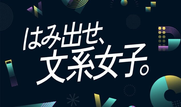はみ出せ文系女子