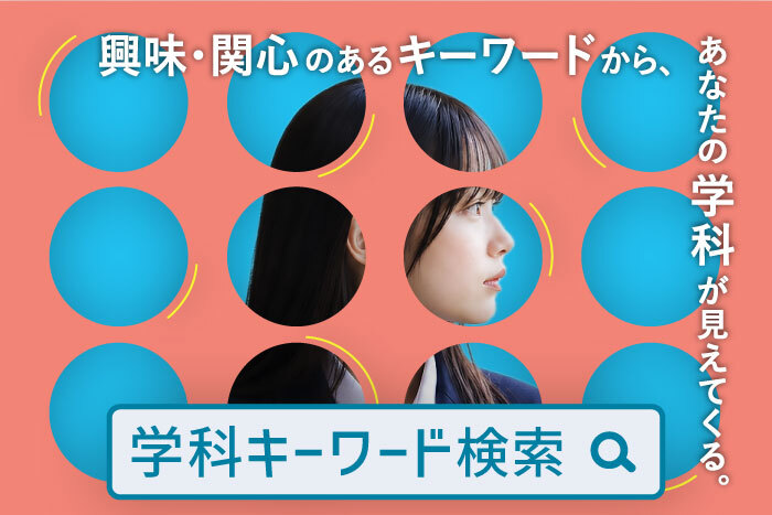 学科キーワード検索
