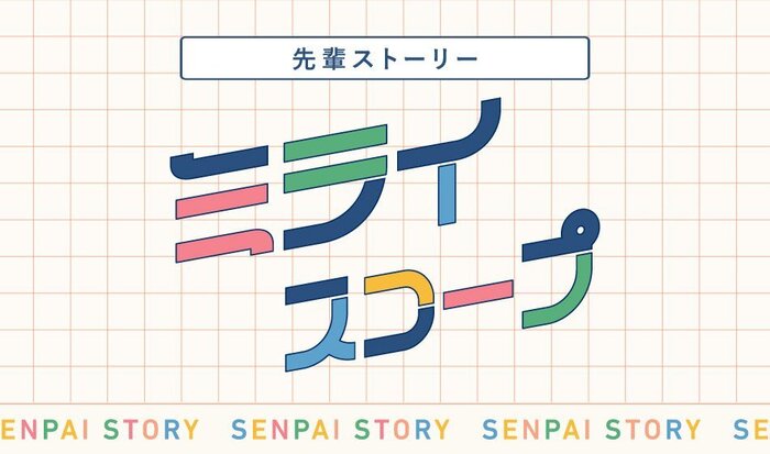 【特設サイト】ミライスコープ　先輩ストーリー