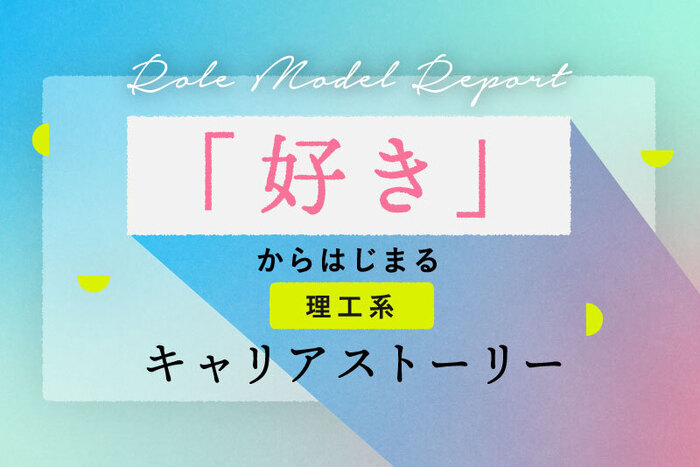 「理工系女子」のキャリアストーリー