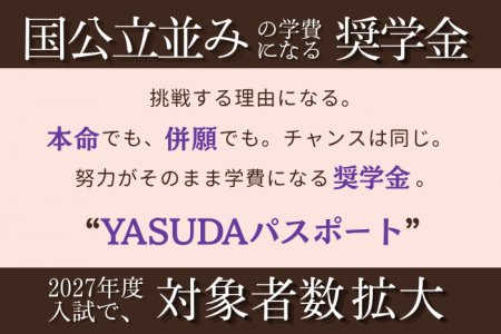 【奨学金】YASUDAパスポートが対象者数を拡大！