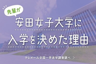 先輩が安田女子大学に入学を決めた理由
