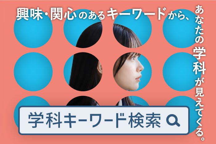 学科キーワード検索