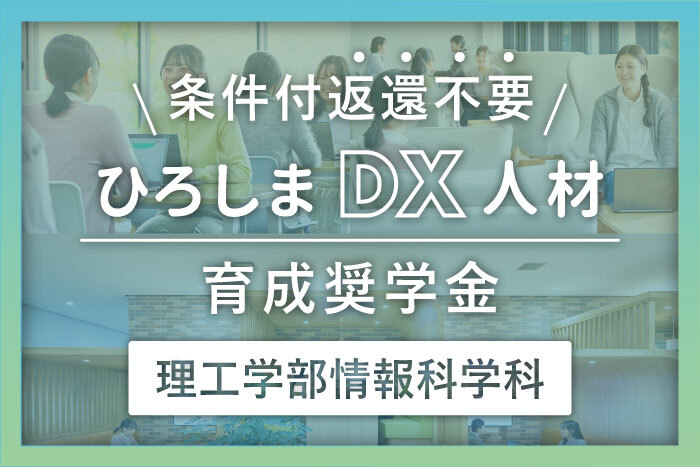 【情報科学科対象】ひろしまDX人材育成奨学金