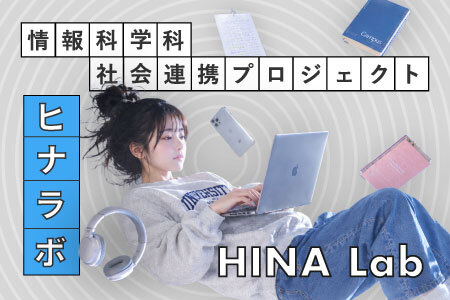 [情報科学科]社会連携プロジェクト HINA LAB(ヒナラボ)