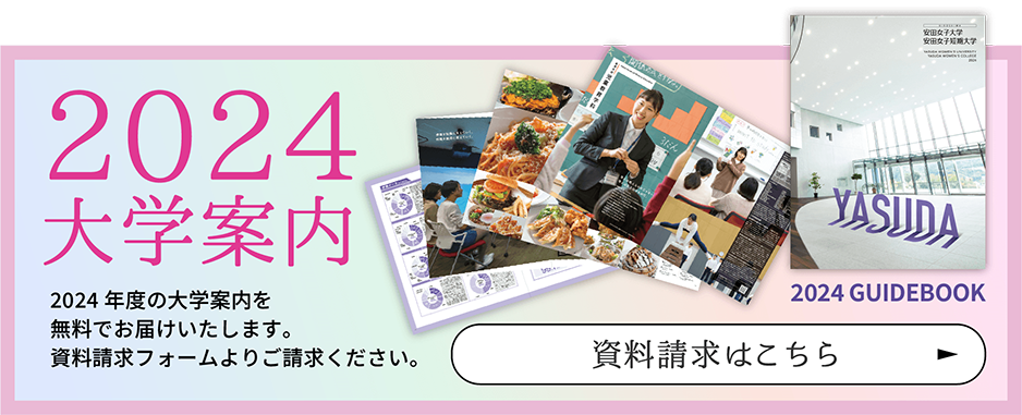 2024 大学案内 資料請求はこちら