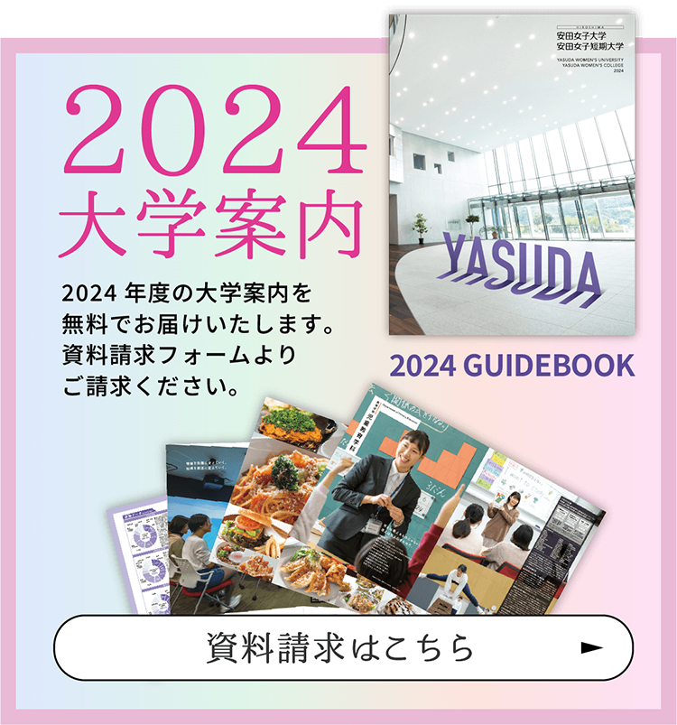 2024 大学案内 資料請求はこちら