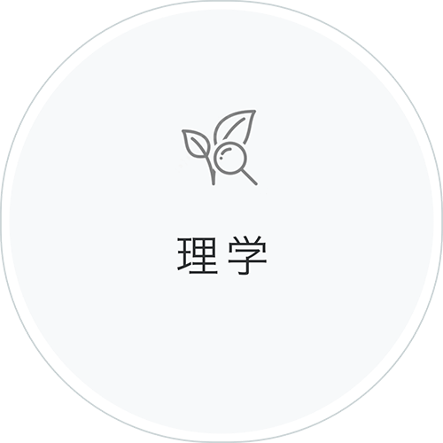 理学