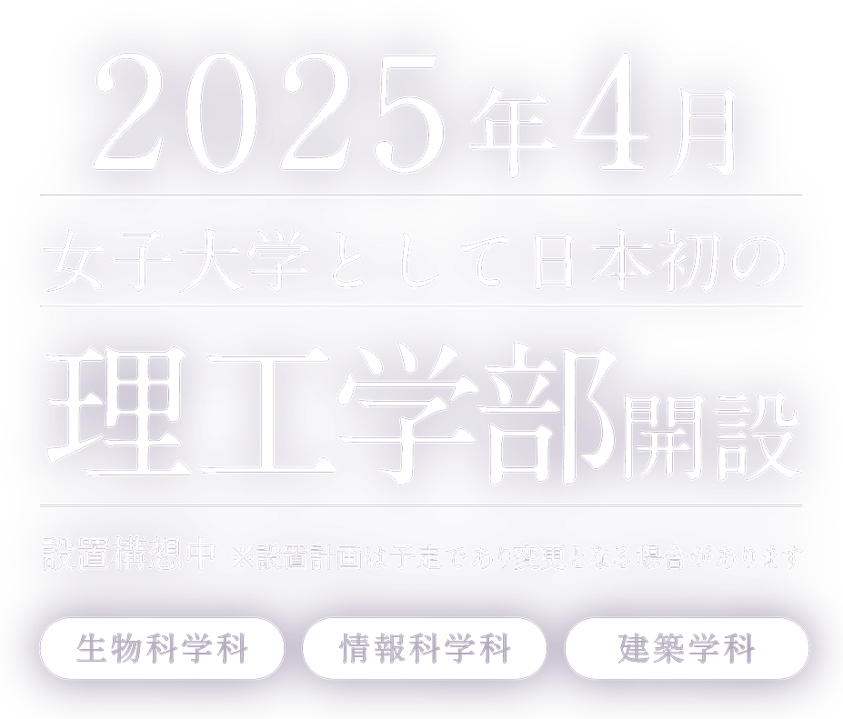 2025年4月女子大学として日本初の理工学部誕生