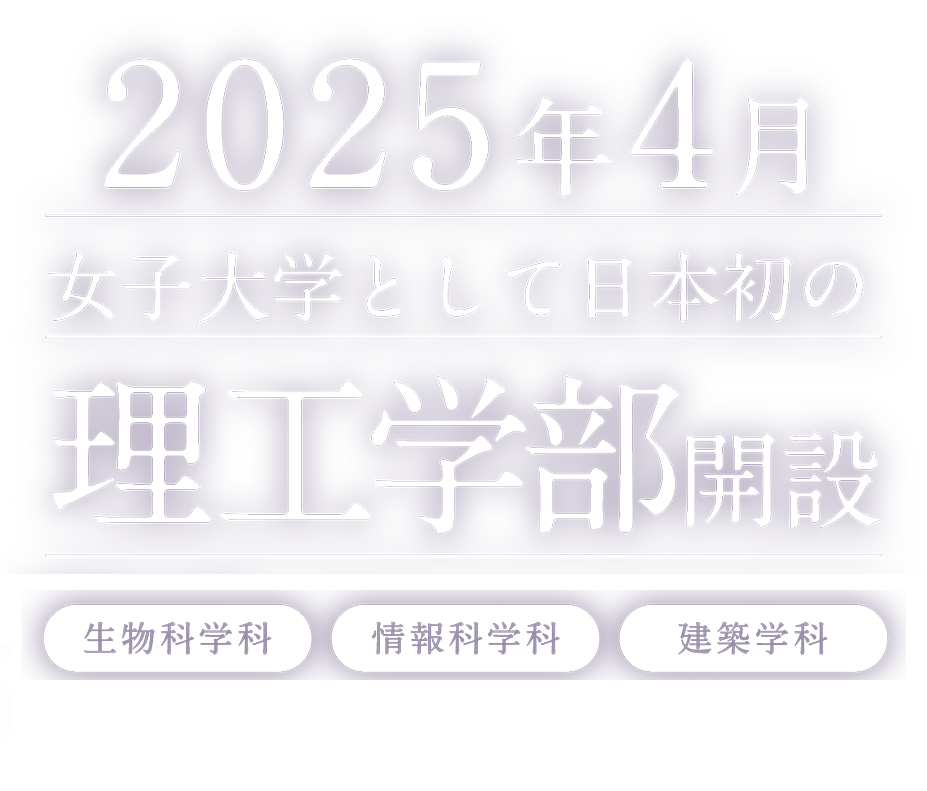 2025年4月女子大学として日本初の理工学部誕生