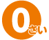 0さい