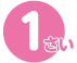 1さい