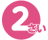 2さい