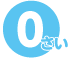 0さい