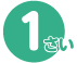 1さい